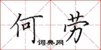 田英章何勞楷書怎么寫