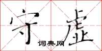 黃華生守虛楷書怎么寫