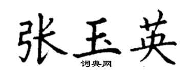 丁謙張玉英楷書個性簽名怎么寫