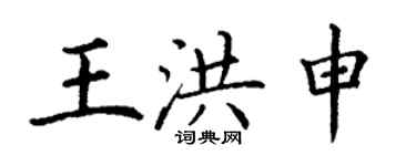 丁謙王洪申楷書個性簽名怎么寫