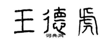 曾慶福王德虎篆書個性簽名怎么寫