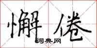 侯登峰懈倦楷書怎么寫