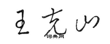 駱恆光王克山草書個性簽名怎么寫