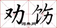 丁謙勸飭楷書怎么寫