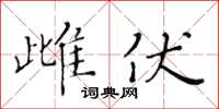 黃華生雌伏楷書怎么寫