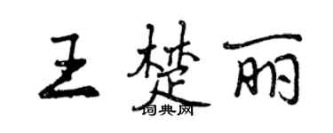 曾慶福王楚麗行書個性簽名怎么寫