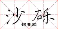 侯登峰沙礫楷書怎么寫
