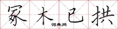 田英章冢木已拱楷書怎么寫