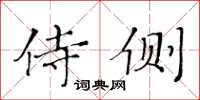 黃華生侍側楷書怎么寫