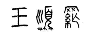 曾慶福王順綱篆書個性簽名怎么寫
