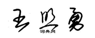 朱錫榮王照勇草書個性簽名怎么寫