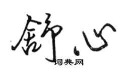 駱恆光舒心行書個性簽名怎么寫