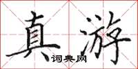 田英章真游楷書怎么寫
