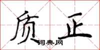 侯登峰質正楷書怎么寫