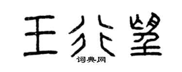 曾慶福王行望篆書個性簽名怎么寫
