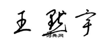 梁錦英王默宇草書個性簽名怎么寫