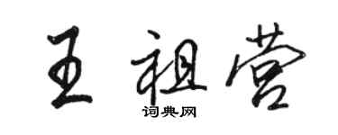 駱恆光王祖營行書個性簽名怎么寫