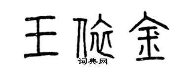 曾慶福王依金篆書個性簽名怎么寫
