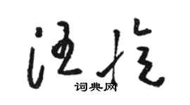 駱恆光汪憶草書個性簽名怎么寫