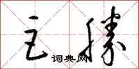 梁錦英巨勝草書怎么寫