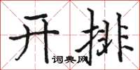 駱恆光開排楷書怎么寫