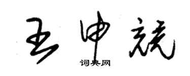 朱錫榮王申競草書個性簽名怎么寫