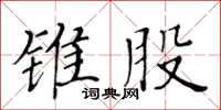 黃華生錐股楷書怎么寫