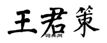 翁闓運王君策楷書個性簽名怎么寫