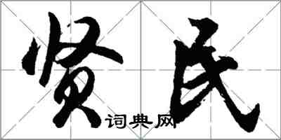 胡問遂賢民行書怎么寫