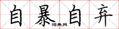 荊霄鵬自暴自棄楷書怎么寫