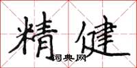 侯登峰精健楷書怎么寫