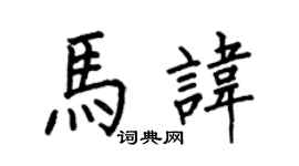 何伯昌馬諱楷書個性簽名怎么寫