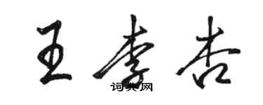 駱恆光王李杏行書個性簽名怎么寫