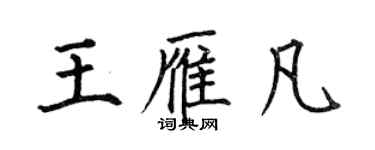 何伯昌王雁凡楷書個性簽名怎么寫