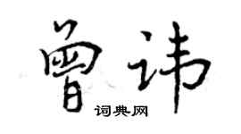 曾慶福曾諱行書個性簽名怎么寫