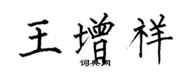 何伯昌王增祥楷書個性簽名怎么寫