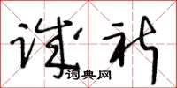 王冬齡誠祈草書怎么寫
