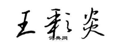 王正良王彩炎行書個性簽名怎么寫