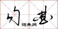 梁錦英勾曲草書怎么寫