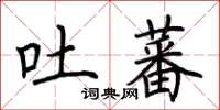 荊霄鵬吐蕃楷書怎么寫