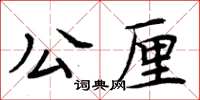 周炳元公厘楷書怎么寫