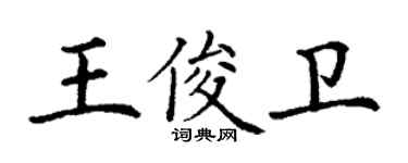 丁謙王俊衛楷書個性簽名怎么寫
