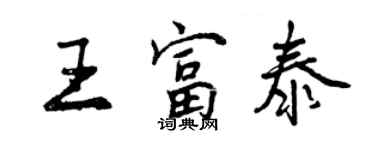 曾慶福王富泰行書個性簽名怎么寫