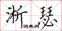 田英章淅瑟楷書怎么寫