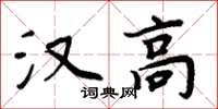 周炳元漢高楷書怎么寫