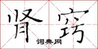 黃華生腎竅楷書怎么寫