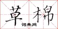 黃華生草棉楷書怎么寫