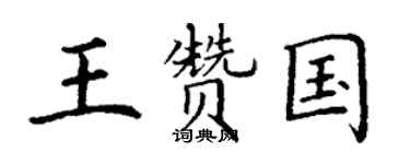 丁謙王贊國楷書個性簽名怎么寫