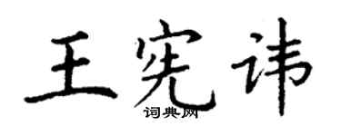 丁謙王憲諱楷書個性簽名怎么寫