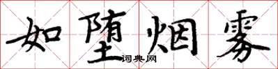 周炳元如墮煙霧楷書怎么寫